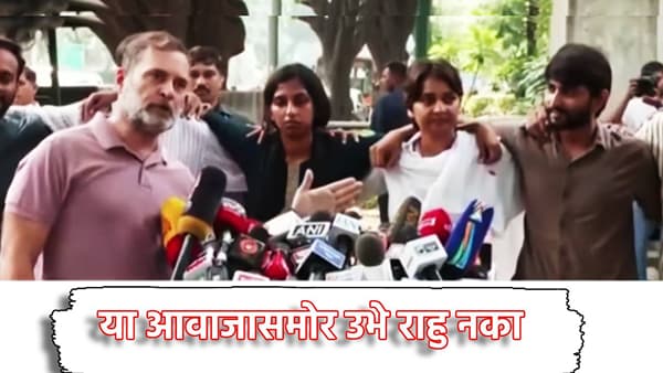 Rahul Gandhi: मोदीजी... या आवाजासमोर उभे राहू नका, राहुल गांधी यांचा तो बेधडक सल्ला, पोलिसांना मोठा इशारा