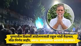 पुण्यातील विद्यार्थी आंदोलनासाठी राहुल गांधी मैदानात, मोठा निर्णय जाहीर, MPSC अध्यक्षांच्या अडचणी वाढणार?