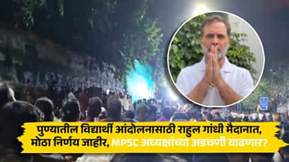 राहुल गांधी विद्यार्थ्यांसाठी मैदानात, MPSC अध्यक्षांच्या अडचणीत वाढ.