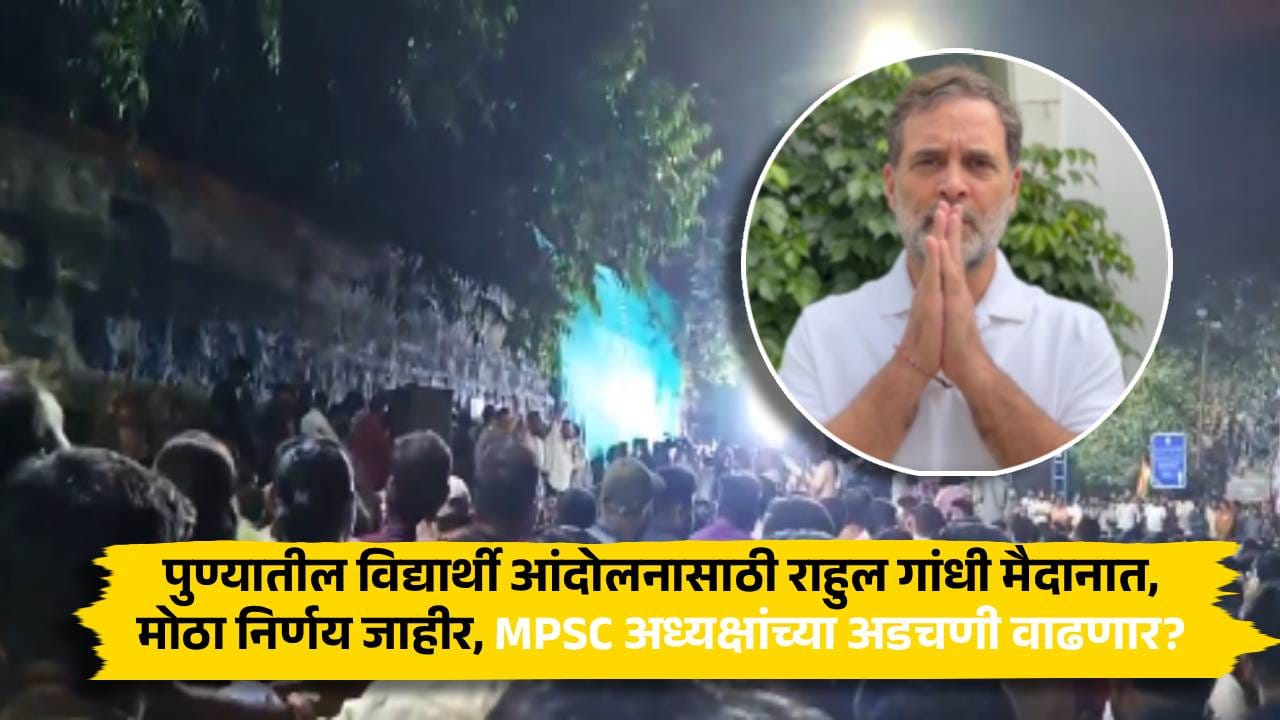 पुण्यातील विद्यार्थी आंदोलनासाठी राहुल गांधी मैदानात, मोठा निर्णय जाहीर, MPSC अध्यक्षांच्या अडचणी वाढणार? पुण्यातील विद्यार्थी आंदोलनासाठी राहुल गांधी मैदानात, मोठा निर्णय जाहीर, MPSC अध्यक्षांच्या अडचणी वाढणार?