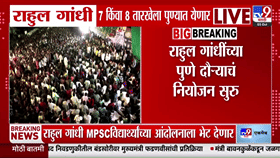 MPSC विद्यार्थ्यांसाठी राहुल गांधी मैदानात; पुण्यातील आंदोलनस्थळी जाणार