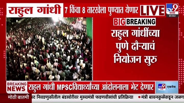 MPSC विद्यार्थ्यांसाठी राहुल गांधी मैदानात; पुण्यातील आंदोलनस्थळी जाणार MPSC विद्यार्थ्यांसाठी राहुल गांधी मैदानात; पुण्यातील आंदोलनस्थळी जाणार