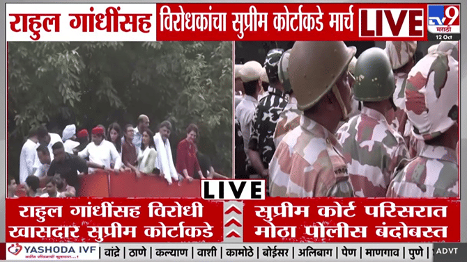 सर्वोच्च न्यायालयाच्या दिशेने इंडिया आघाडीचा मोर्चा; राहुल गांधी...