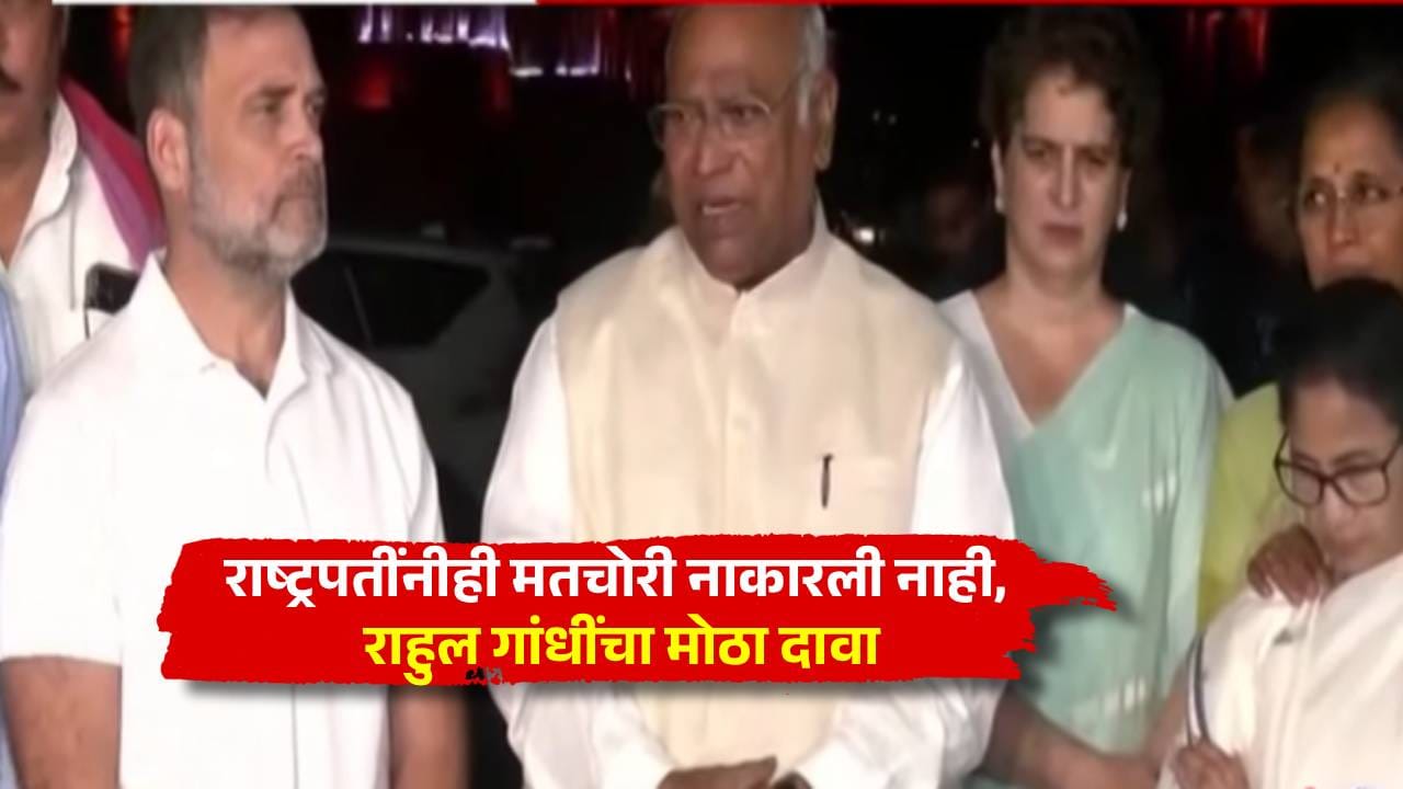 राष्ट्रपतींसोबत अविश्वसनीय बैठक, त्यांनीही मतचोरी नाकारली नाही; राहुल गांधींचा मोठा दावा राष्ट्रपतींसोबत अविश्वसनीय बैठक, त्यांनीही मतचोरी नाकारली नाही; राहुल गांधींचा मोठा दावा