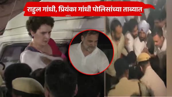 राहुल गांधी, प्रियंका गांधी पोलिसांच्या ताब्यात, दिल्लीच्या मोर्चात वातावरण तापलं, अंधार पडताच घडामोडी वाढल्या