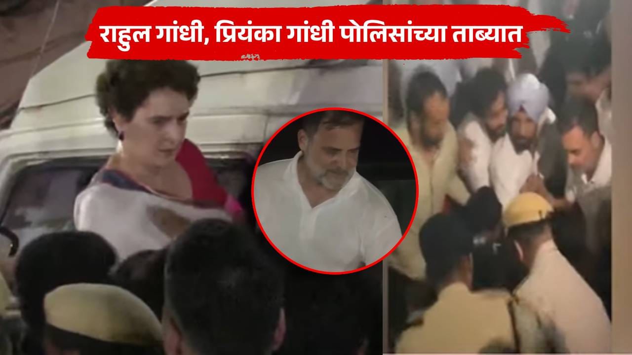 राहुल गांधी, प्रियंका गांधी पोलिसांच्या ताब्यात, दिल्लीच्या मोर्चात वातावरण तापलं, अंधार पडताच घडामोडी वाढल्या राहुल गांधी, प्रियंका गांधी पोलिसांच्या ताब्यात, दिल्लीच्या मोर्चात वातावरण तापलं, अंधार पडताच घडामोडी वाढल्या