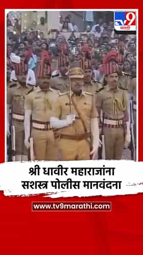 श्री धावीर महाराजांना सशस्त्र पोलीस मानवंदना