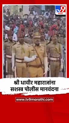 श्री धावीर महाराजांना सशस्त्र पोलीस मानवंदना-1785766