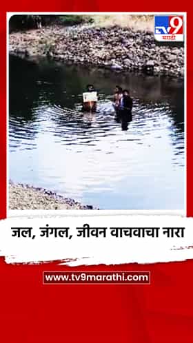 पेज नदीत उतरून क्रांतिकारी कट्ट्याचे अनोखे आंदोलन; ‘जल, जंगल, जीवन वाचवा’चा नारा!