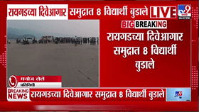 रायगडच्या दिवेआगार समुद्रकिनारी आठ विद्यार्थ्यांचा बुडून मृत्यू: आळंदीतील खाजगी क्लासची सहल
