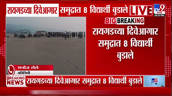 रायगडच्या दिवेआगार समुद्रकिनारी आठ विद्यार्थ्यांचा बुडून मृत्यू: आळंदीतील खाजगी क्लासची सहल