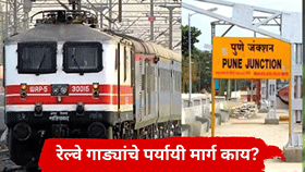 पुणे विभागातील अनेक रेल्वे गाड्या रद्द, कोणत्या पर्यायी मार्गाने वळवल्या? वेळापत्रकातही महत्त्वाचा बदल