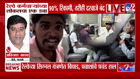 ठाणे स्टेशनवर रेल्वे कर्मचाऱ्यांचा मुजोरपणा? स्टेशनवर प्रचंड गर्दी...-1789687