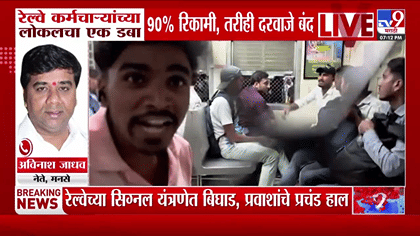 ठाणे स्टेशनवर रेल्वे कर्मचाऱ्यांचा मुजोरपणा? स्टेशनवर प्रचंड गर्दी...-1789687