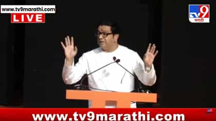 Raj Thackeray : तो GDP चाटायचा का? राज ठाकरेंचा सरकारला खरमरीत सवाल; शहरांच्या नियोजनावर संताप