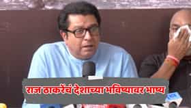 Raj Thackeray: पुढच्या 5 महिन्यात अख्खा देश... राज ठाकरेंच्या दाव्याने एकच खळबळ, सरकारची चिंता वाढवणारं भाकित!