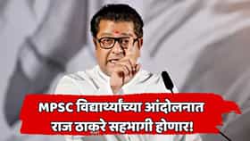 MPSC आंदोलनाबाबत मोठी अपडेट! राज ठाकरे मैदानात उतरणार; पुण्यात विद्यार्थ्यांची भेट घेणार, तारीख आली समोर