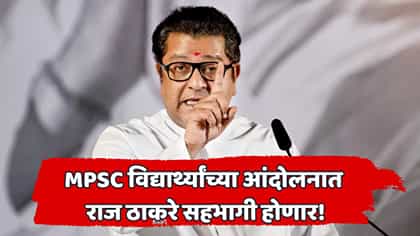 MPSC विद्यार्थ्यांसाठी राज ठाकरे पुण्यात येणार! पण कधी? जाणून घ्या....
