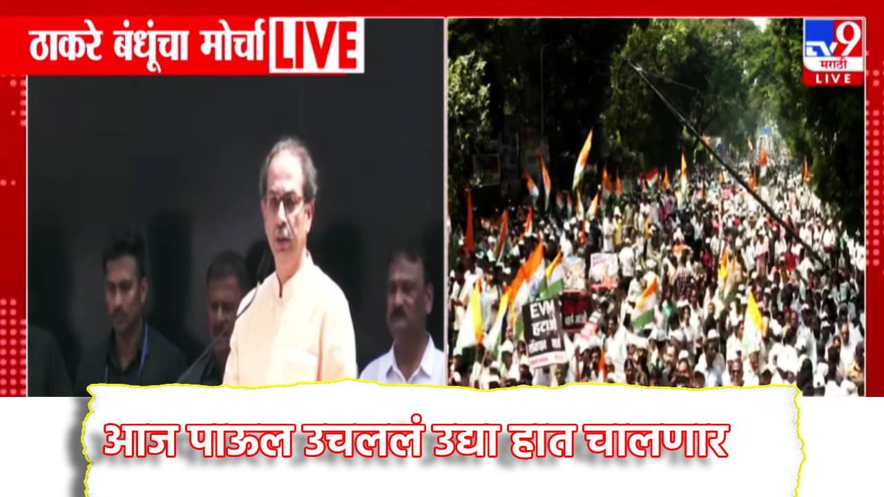 Uddhav Thackeray : तमाम अंध भक्तांना सांगतो... उद्धव ठाकरे यांनी चाप ओढलाच, एका फटक्यात अनेक जण घायाळ, टाळ्या आणि शिट्यांचा पाऊस पडला Uddhav Thackeray : तमाम अंध भक्तांना सांगतो... उद्धव ठाकरे यांनी चाप ओढलाच, एका फटक्यात अनेक जण घायाळ, टाळ्या आणि शिट्यांचा पाऊस पडला