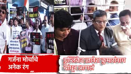 डुप्लिकेट ज्ञानेश कुमारांनाच बांधून आणलं... गर्जना मोर्चाचे अनेक रंग.