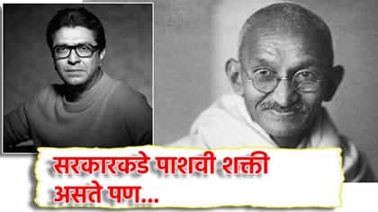 सरकारकडे पाशवी शक्ती असते पण...राज ठाकरे यांची खणखणीत पोस्ट.