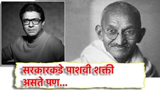 Raj Thackeray: सरकारकडे पाशवी शक्ती असते पण… महात्मा गांधी जयंतीला राज ठाकरे यांची खणखणीत पोस्ट, म्हणाले आता गांधीजींची सर्वाधिक गरज