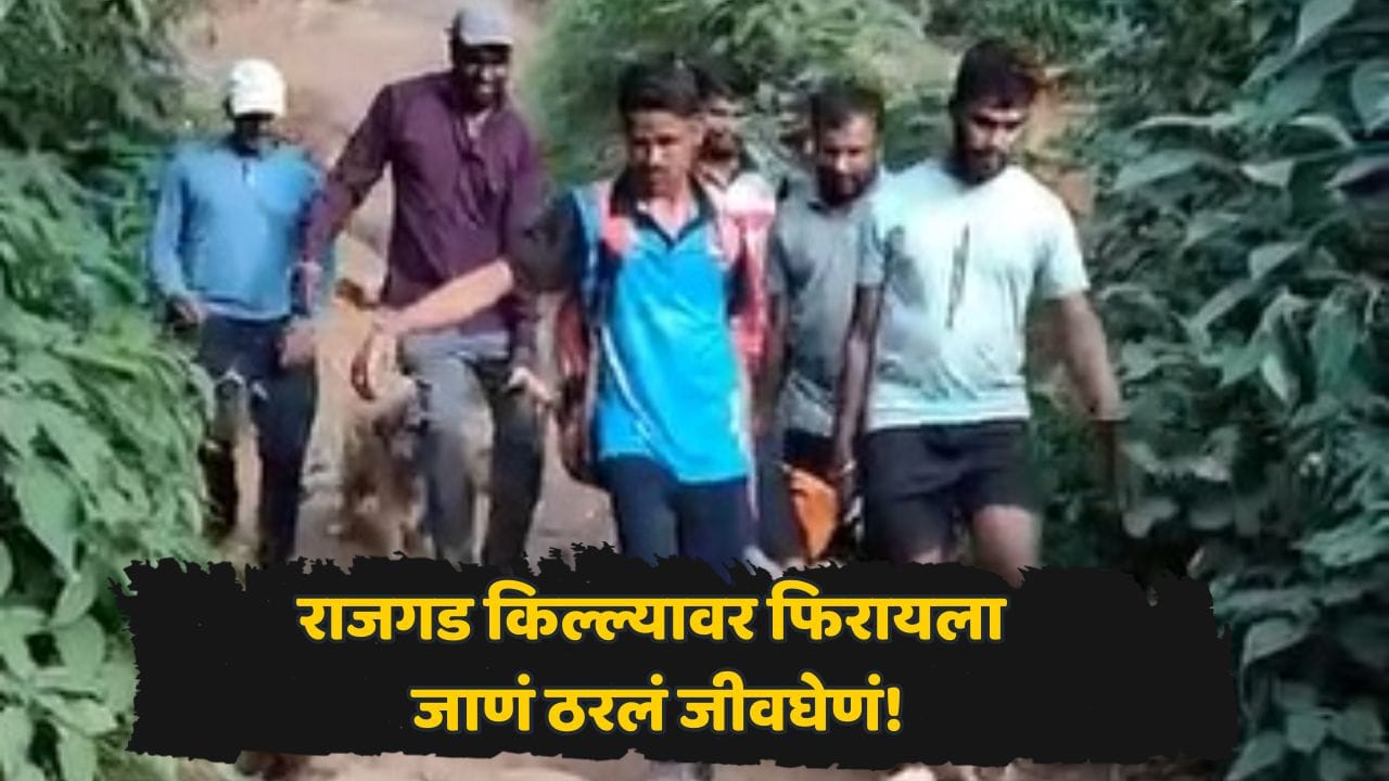 मित्रांसोबत राजगड किल्ला पाहायला गेला; मित्र बालेकिल्ल्यावर पोहोचले, पण तो पाली दरवाजाजवळच... दुर्दैवी घटना समोर मित्रांसोबत राजगड किल्ला पाहायला गेला; मित्र बालेकिल्ल्यावर पोहोचले, पण तो पाली दरवाजाजवळच... दुर्दैवी घटना समोर