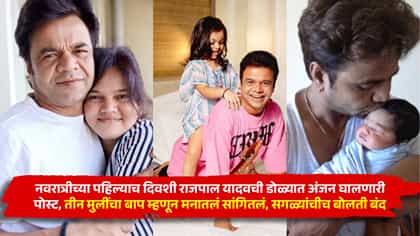 नवरात्रीनिमित्त राजपाल यादवची डोळ्यात अंजन घालणारी पोस्ट, बोलती बंद.