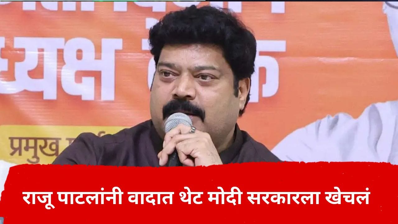 निवडणुकीच्या घोळामागे नेमका कुणाचा हात? राजू पाटील यांनी थेट नावच सांगितलं, स्वत:च्या मतदारसंघातील मतांचं गणितही सांगितलं निवडणुकीच्या घोळामागे नेमका कुणाचा हात? राजू पाटील यांनी थेट नावच सांगितलं, स्वत:च्या मतदारसंघातील मतांचं गणितही सांगितलं