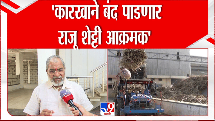 तर साखर कारखाने बंद पडतील, राजू शेट्टींचा आक्रमक पवित्रा; नेमकं काय घडतंय? तर साखर कारखाने बंद पडतील, राजू शेट्टींचा आक्रमक पवित्रा; नेमकं काय घडतंय?