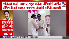 राहुल बोंद्रे यांच्या अडचणी वाढल्या! शैक्षणिक संस्थांच्या चौकशीसाठी पोलिसांची नोटीस
