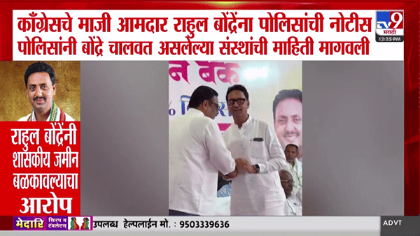 राहुल बोंद्रे यांच्या अडचणी वाढल्या! शैक्षणिक संस्थांच्या चौकशीसाठी पोलिसांची नोटीस