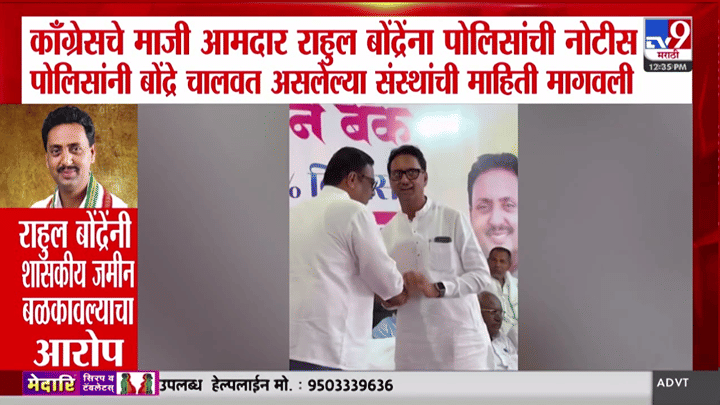 राहुल बोंद्रे यांच्या अडचणी वाढल्या! शैक्षणिक संस्थांच्या चौकशीसाठी पोलिसांची नोटीस राहुल बोंद्रे यांच्या अडचणी वाढल्या! शैक्षणिक संस्थांच्या चौकशीसाठी पोलिसांची नोटीस