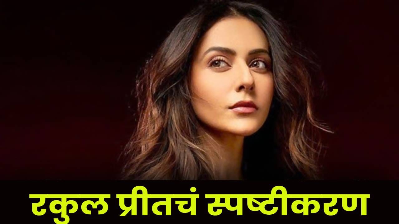 Rakul Preet Singh : IT रेड्सच्या चर्चेवर रकुल प्रीत सिंह संतापली; म्हणाली, “माझ्याशी काहीही संबंध नाही” Rakul Preet Singh : IT रेड्सच्या चर्चेवर रकुल प्रीत सिंह संतापली; म्हणाली, “माझ्याशी काहीही संबंध नाही”
