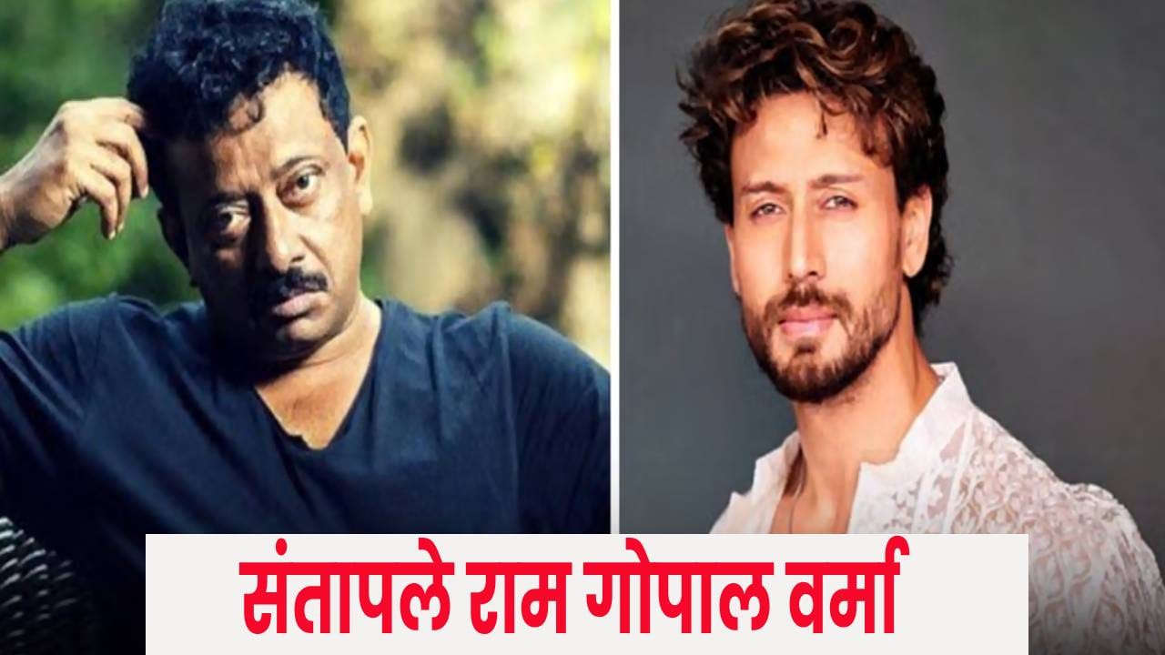 Tiger Shroff Firing : रुबाब आणि अहंकार जपण्यासाठी हत्या? टायगर श्रॉफवरील गोळीबाराने राम गोपाल वर्मा संतापले! Tiger Shroff Firing : रुबाब आणि अहंकार जपण्यासाठी हत्या? टायगर श्रॉफवरील गोळीबाराने राम गोपाल वर्मा संतापले!