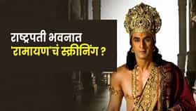 Ramayan : राष्ट्रपती भवनात होणार 'रामायण'चं स्क्रीनिंग ? कोण-कोण लावणार हजेरी ?