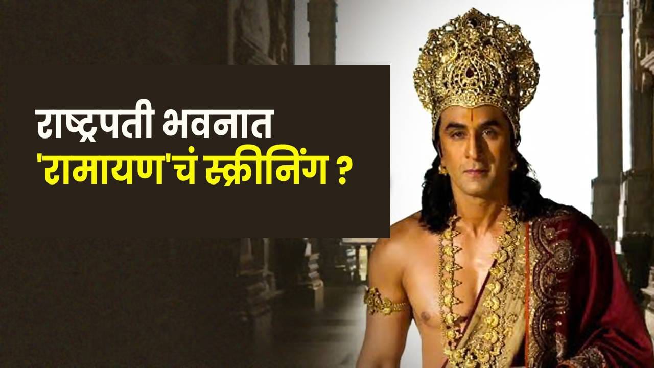 Ramayan : राष्ट्रपती भवनात होणार 'रामायण'चं स्क्रीनिंग ? कोण-कोण लावणार हजेरी ? Ramayan : राष्ट्रपती भवनात होणार 'रामायण'चं स्क्रीनिंग ? कोण-कोण लावणार हजेरी ?