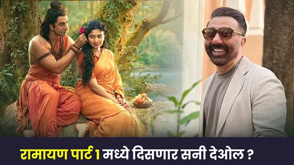 Ramayana च्या शेवटी मोठा ट्विस्ट! सनी देओलच्या एन्ट्रीने चाहत्यांची उत्सुकता शिगेला