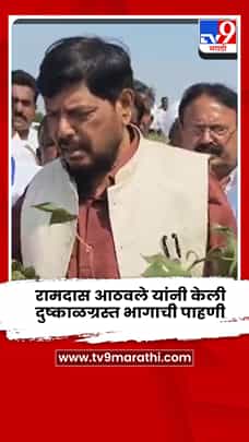 केंद्रीय मंत्री रामदास आठवले यांनी केली जालना जिल्ह्यात दुष्काळग्रस्त भागाची पाहणी-1782184