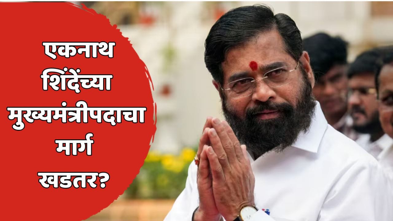 एकनाथ शिंदेंना पुन्हा मुख्यमंत्री व्हायचं असेल तर...; एक मोठी अट घालून केंद्रीय मंत्र्यांनी थेट सत्तेचं गणितच मांडलं! एकनाथ शिंदेंना पुन्हा मुख्यमंत्री व्हायचं असेल तर...; एक मोठी अट घालून केंद्रीय मंत्र्यांनी थेट सत्तेचं गणितच मांडलं!