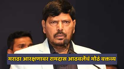 मराठा आरक्षणासाठी रामदास आठवलेंचा नवा प्रस्ताव; म्हणाले....