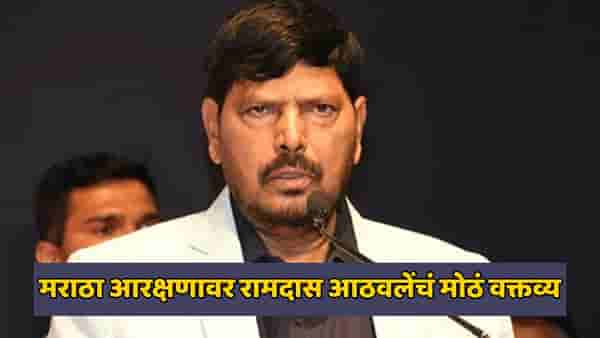 मराठा आरक्षणाचा तिढा, रामदास आठवलेंनी सांगितला फॉर्म्युला; म्हणाले- ओबीसीच्या नोंदी नसलेल्या...
