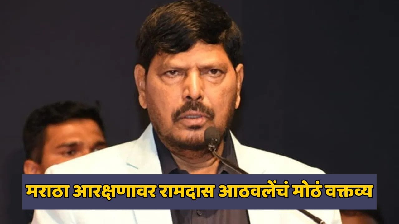 मराठा आरक्षणाचा तिढा, रामदास आठवलेंनी सांगितला फॉर्म्युला; म्हणाले- ओबीसीच्या नोंदी नसलेल्या... मराठा आरक्षणाचा तिढा, रामदास आठवलेंनी सांगितला फॉर्म्युला; म्हणाले- ओबीसीच्या नोंदी नसलेल्या...