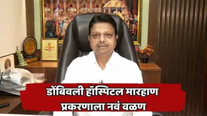 डोंबिवली डॉक्टर-नर्स मारहाण प्रकरणात मोठी घडामोड! रमेश म्हात्रेंचा....