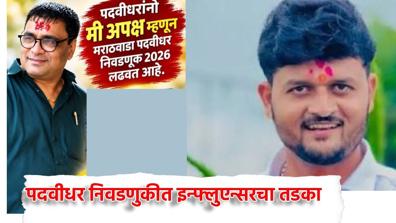 Ramesh Patil: 'मी तर कामाचा माणूस' रमेश पाटील ही मैदानात, छत्रपती संभाजीनगर पदवीधर निवडणुकीत इन्फ्लुएन्सरचा तडका Ramesh Patil: 'मी तर कामाचा माणूस' रमेश पाटील ही मैदानात, छत्रपती संभाजीनगर पदवीधर निवडणुकीत इन्फ्लुएन्सरचा तडका