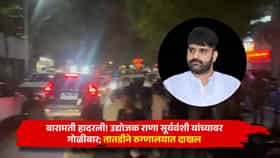 बारामती हादरली! उद्योजक राणा सूर्यवंशी यांच्यावर गोळीबार; तातडीने रुग्णालयात दाखल