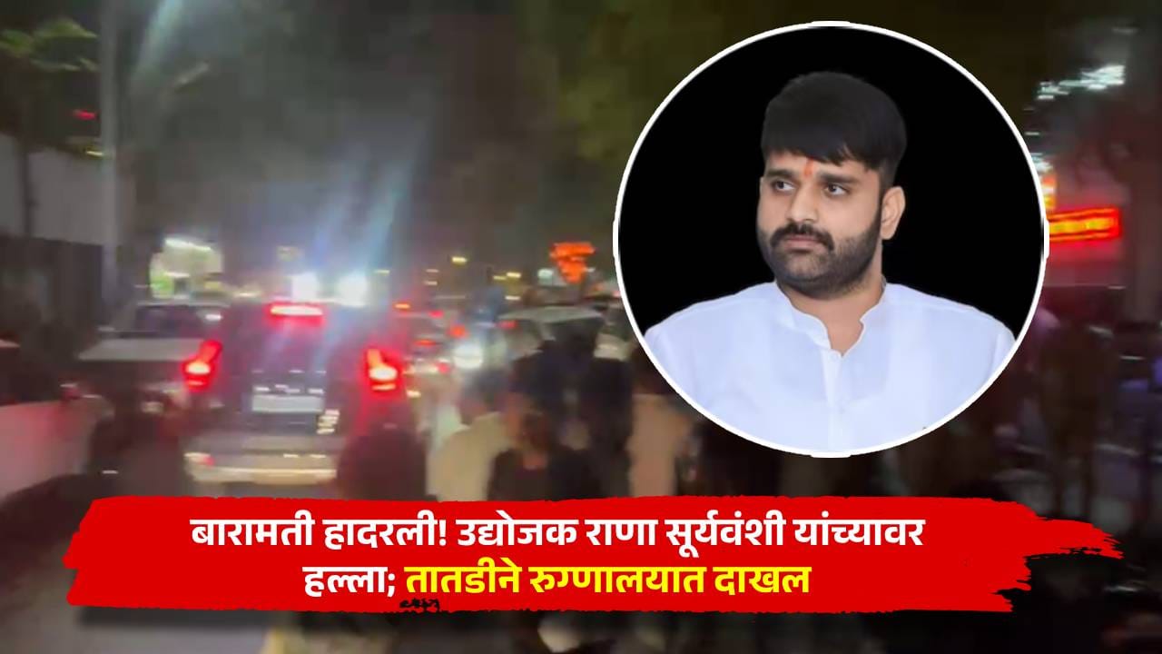 बारामती हादरली! उद्योजक राणा सूर्यवंशी यांच्यावर हल्ला; तातडीने रुग्णालयात दाखल बारामती हादरली! उद्योजक राणा सूर्यवंशी यांच्यावर हल्ला; तातडीने रुग्णालयात दाखल