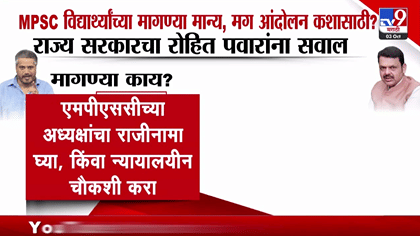 विद्यार्थ्यांच्या मागण्या मान्य, तरीही आंदोलन कशासाठी? सरकारचा रोहित...