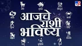 Today Rashi Bhavishya: आज 4 राशींना होणार जबरदस्त फायदा! धन लाभासह मिळणार नशिबाची साथ; वाचा सर्व राशींचे भविष्य