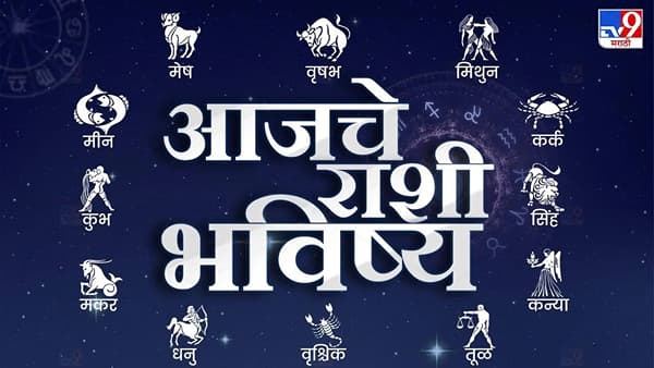 Today Rashi Bhavishya: आज 4 राशींना होणार जबरदस्त फायदा! धन लाभासह मिळणार नशिबाची साथ; वाचा सर्व राशींचे भविष्य